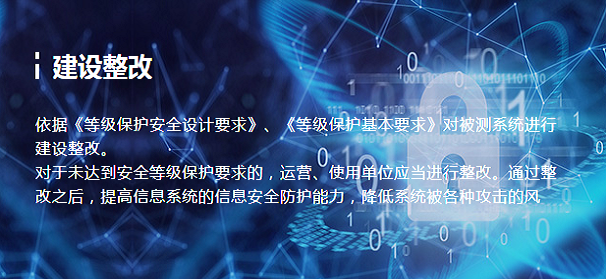 等级保护-建设整改