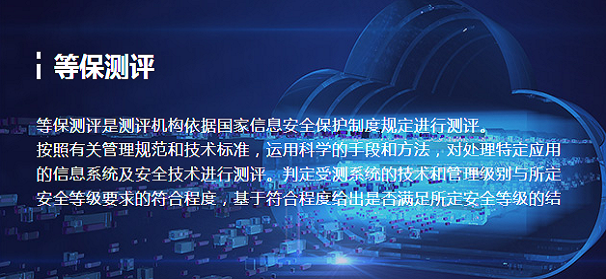 等级保护-测评